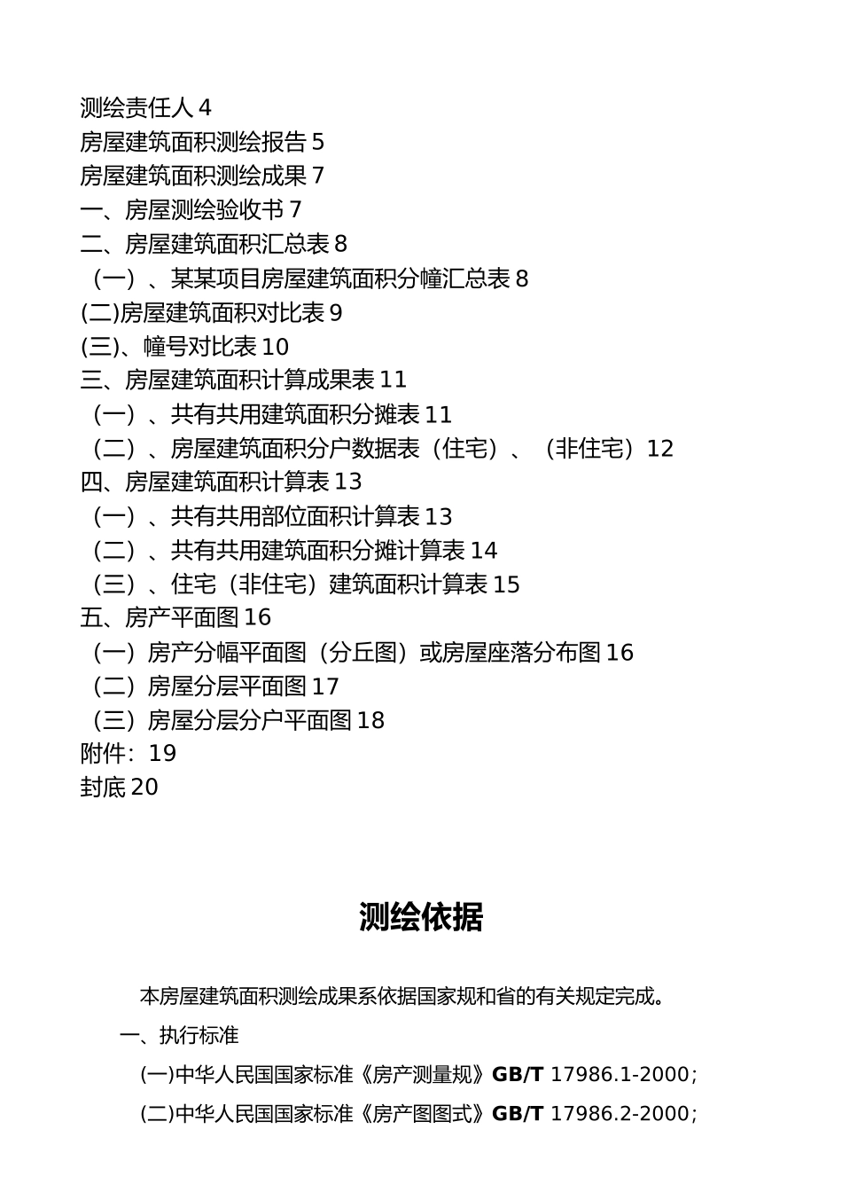 房屋建筑面积测绘成果书_第2页