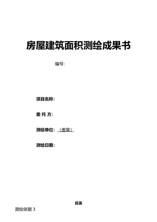 房屋建筑面积测绘成果书