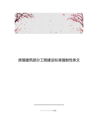 房屋建筑部分工程建设标准强制性条文