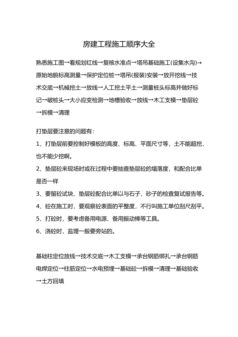 房屋建设工程施工工程顺序大全_第1页