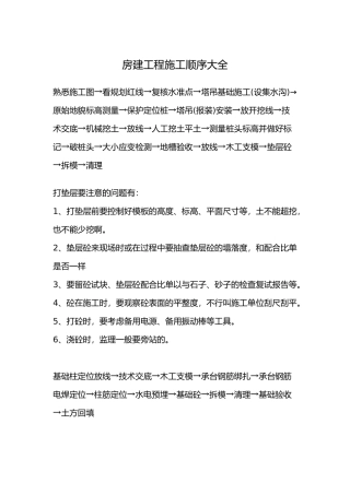 房屋建设工程施工工程顺序大全