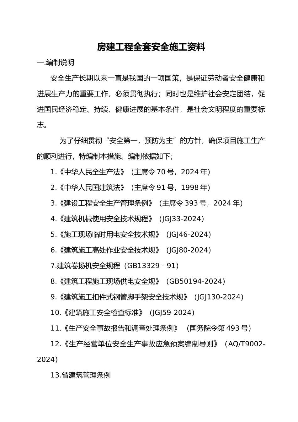 房屋建设工程全套安全施工工程资料全_第1页