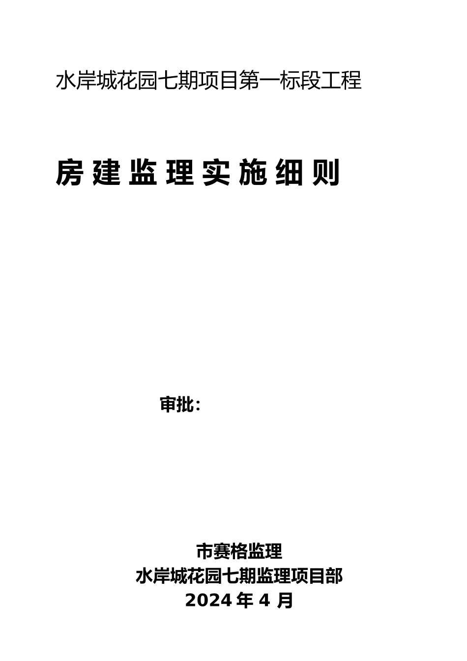 房屋建设工程监理实施细则培训资料全_第2页