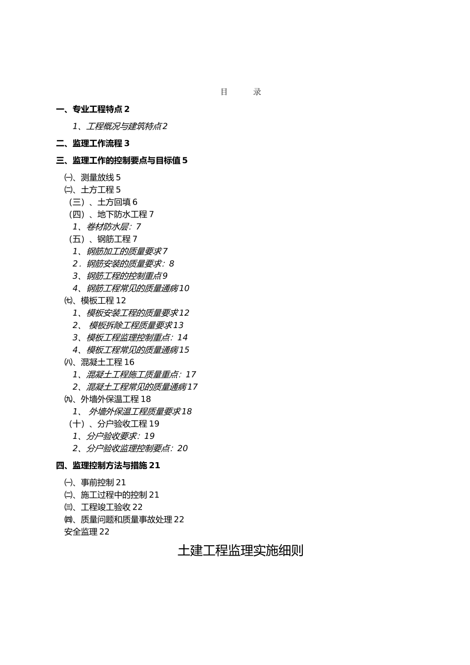 房屋建设工程监理实施细则培训资料全_第3页