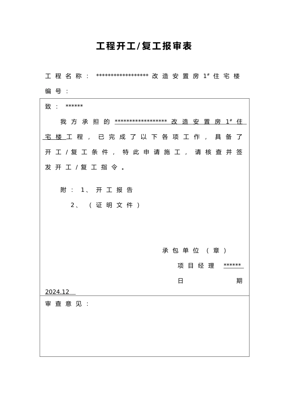 房屋建设全套施工过程资料1_第1页
