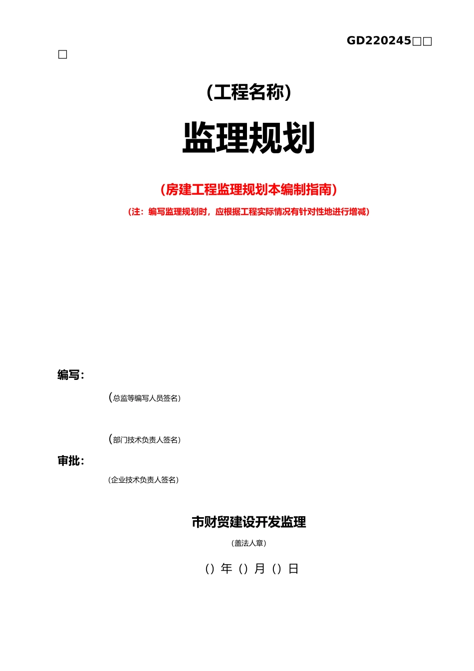 房屋建设工程监理规划范本_第2页