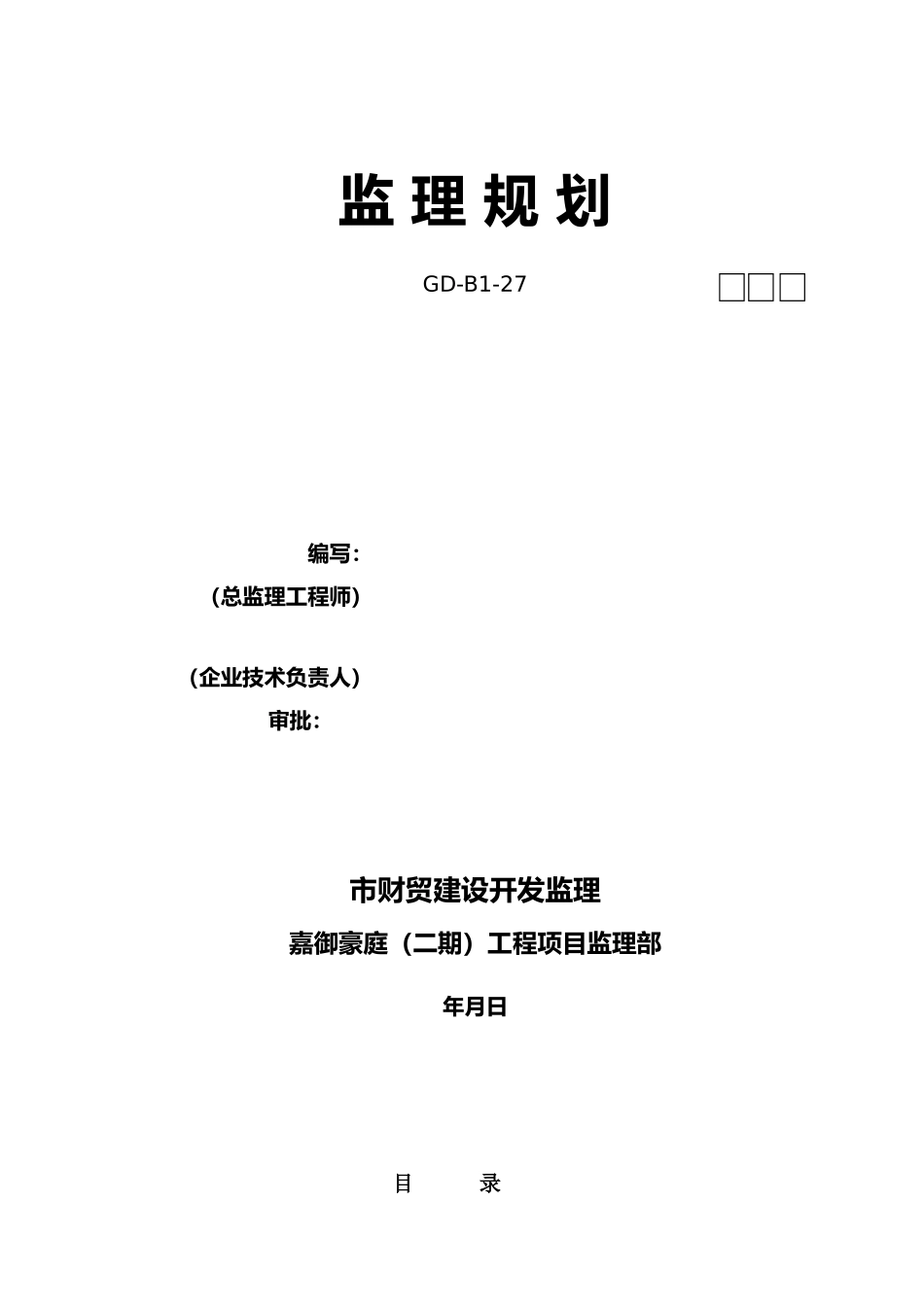 房屋建设工程监理规划培训资料全_第2页