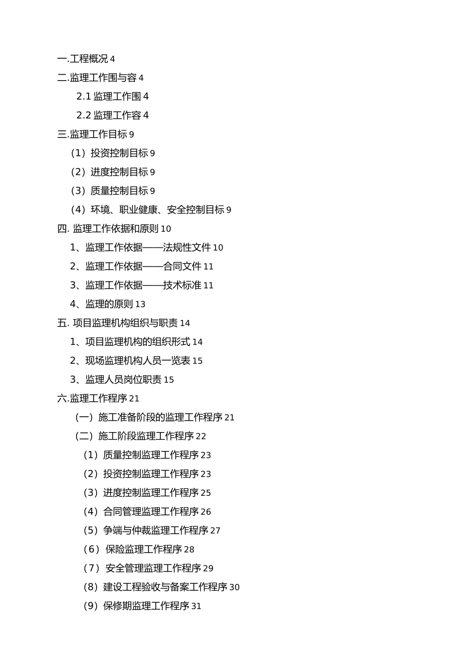 房屋建设工程监理规划培训资料全_第3页