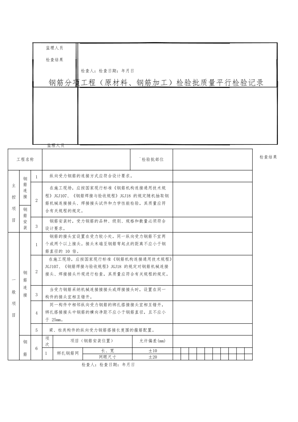 房屋建设常用平行检验记录表格模板_第2页
