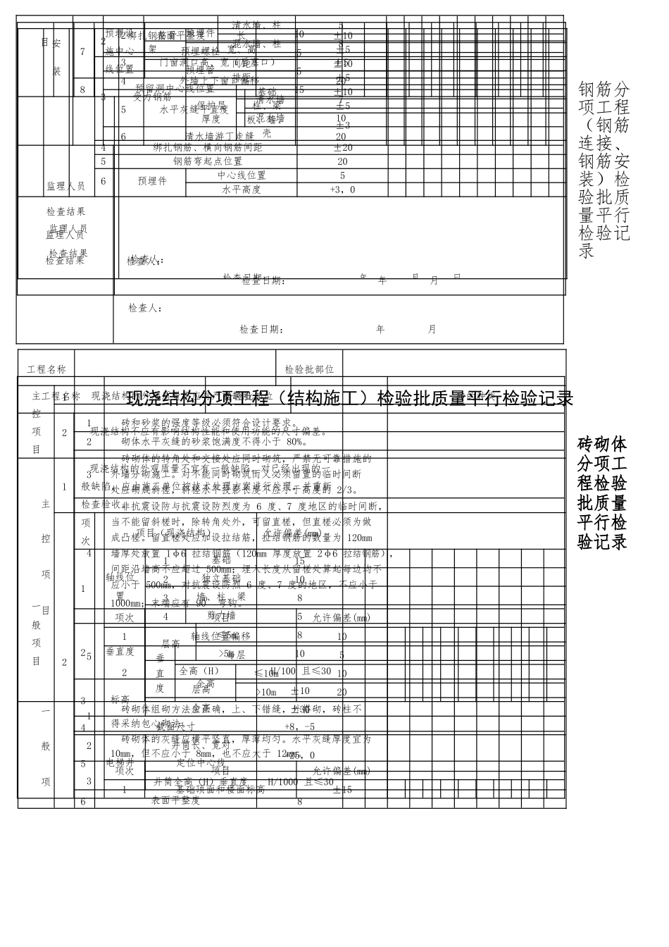 房屋建设常用平行检验记录表格模板_第3页