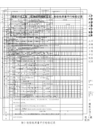 房屋建设常用平行检验记录表格模板