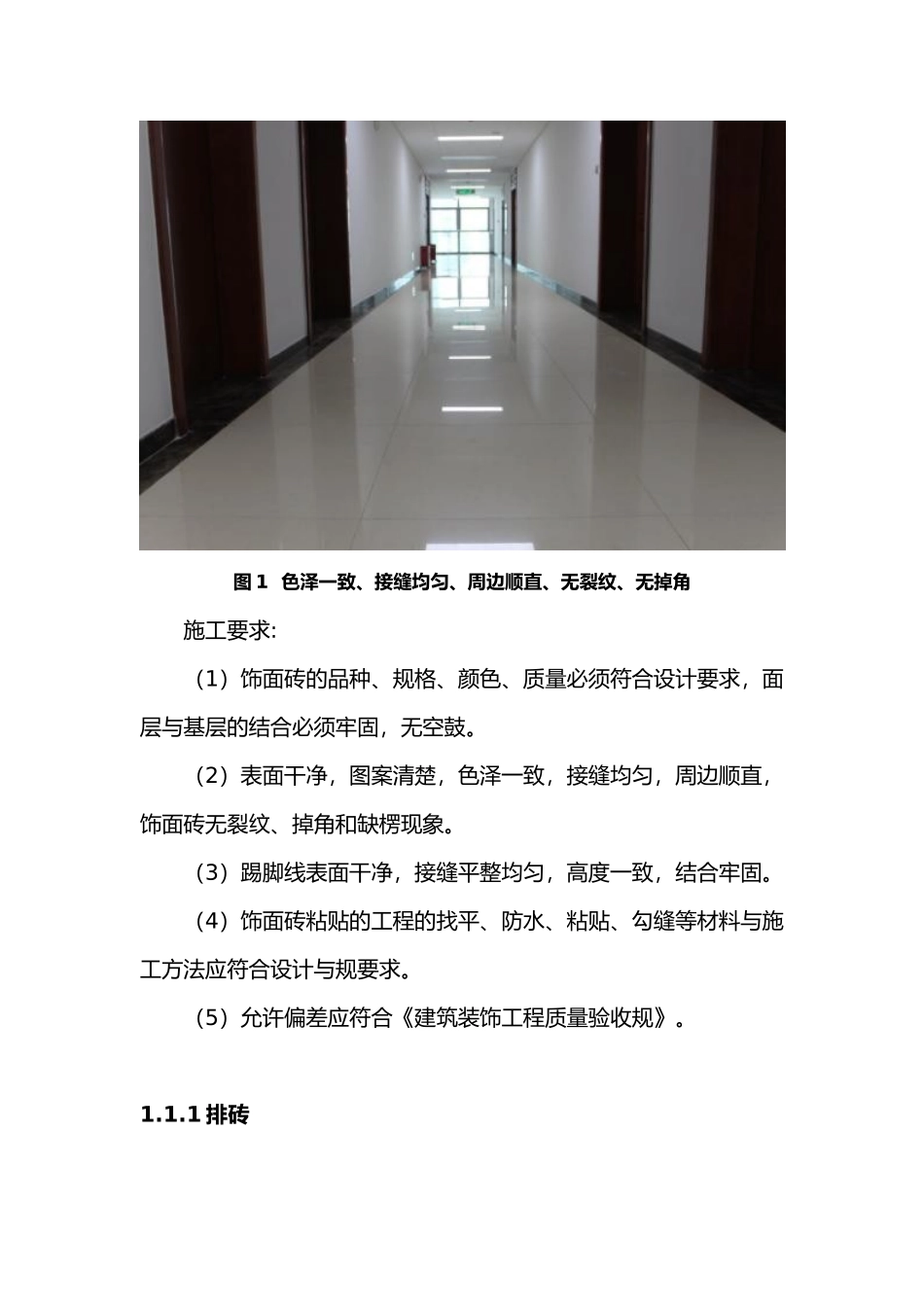 房屋建设装饰装修工程施工工程工艺标准_第3页