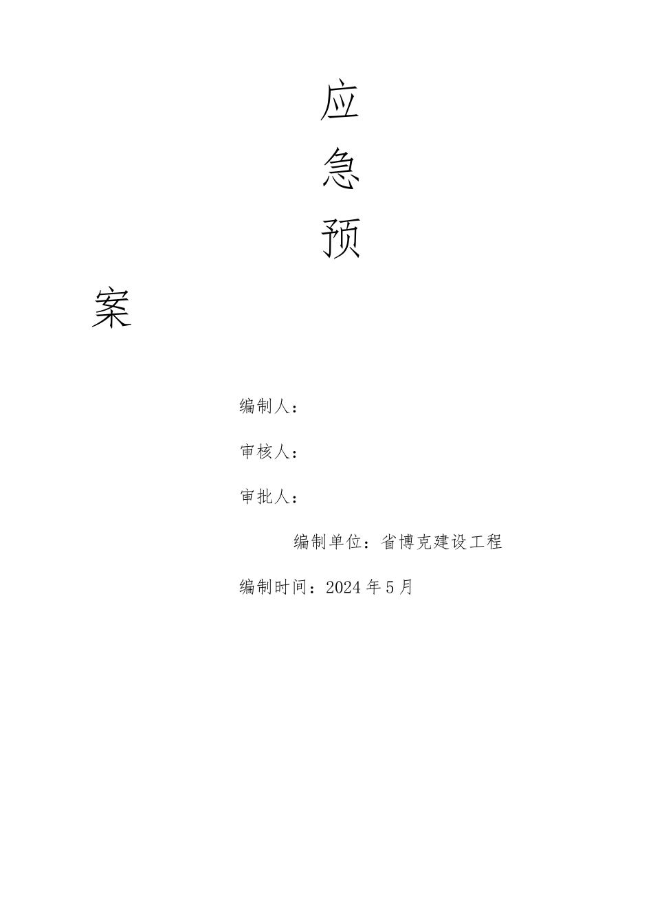 房屋建设防汛防洪应急处置预案1_第3页