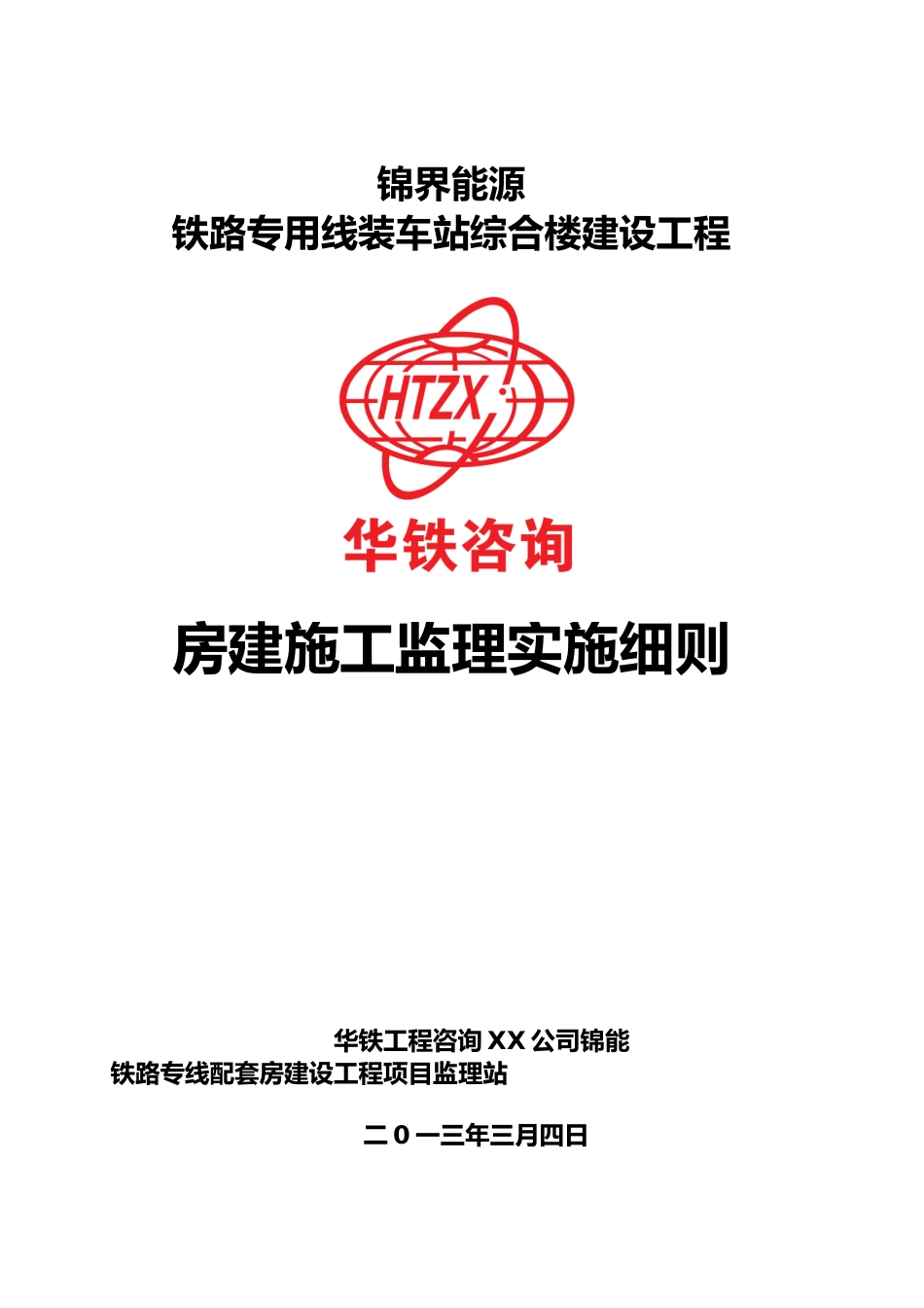 房屋建设施工工程监理实施细则_第1页