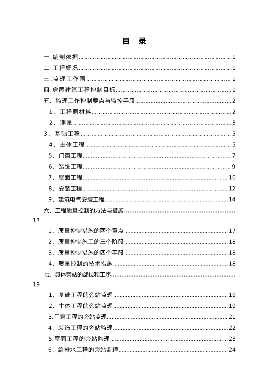 房屋建设施工工程监理实施细则_第2页
