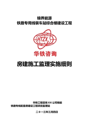 房屋建设施工工程监理实施细则