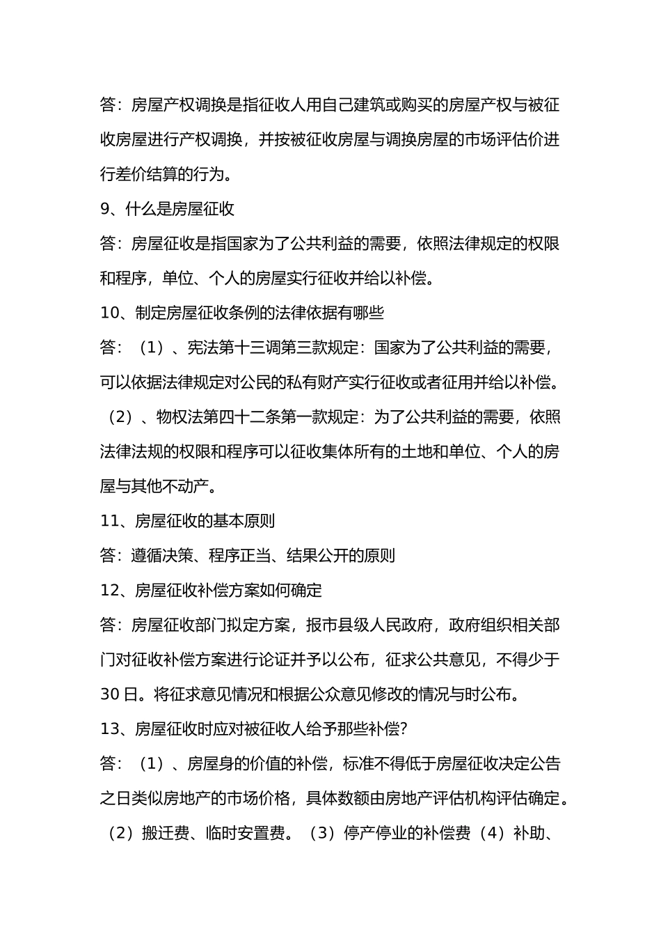 房屋征收政策问答_第2页