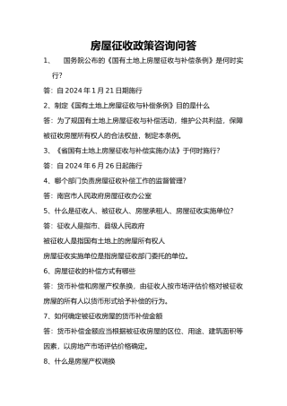 房屋征收政策问答