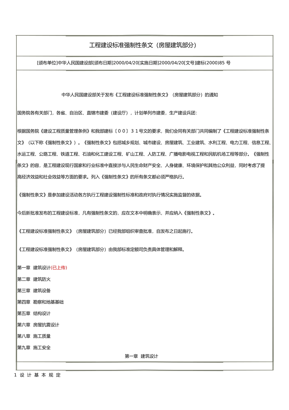 房屋建设设计强制性标准_第1页