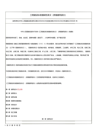 房屋建设设计强制性标准