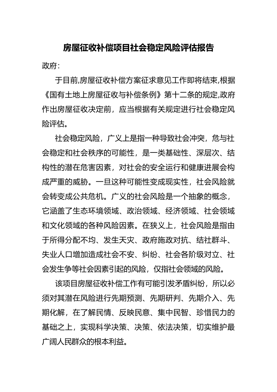 房屋征收社会稳定风险评估报告范文_第1页