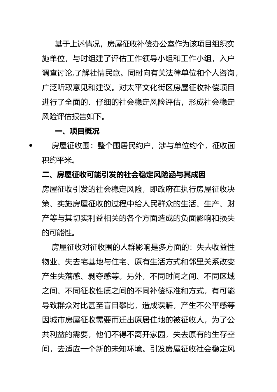 房屋征收社会稳定风险评估报告范文_第2页