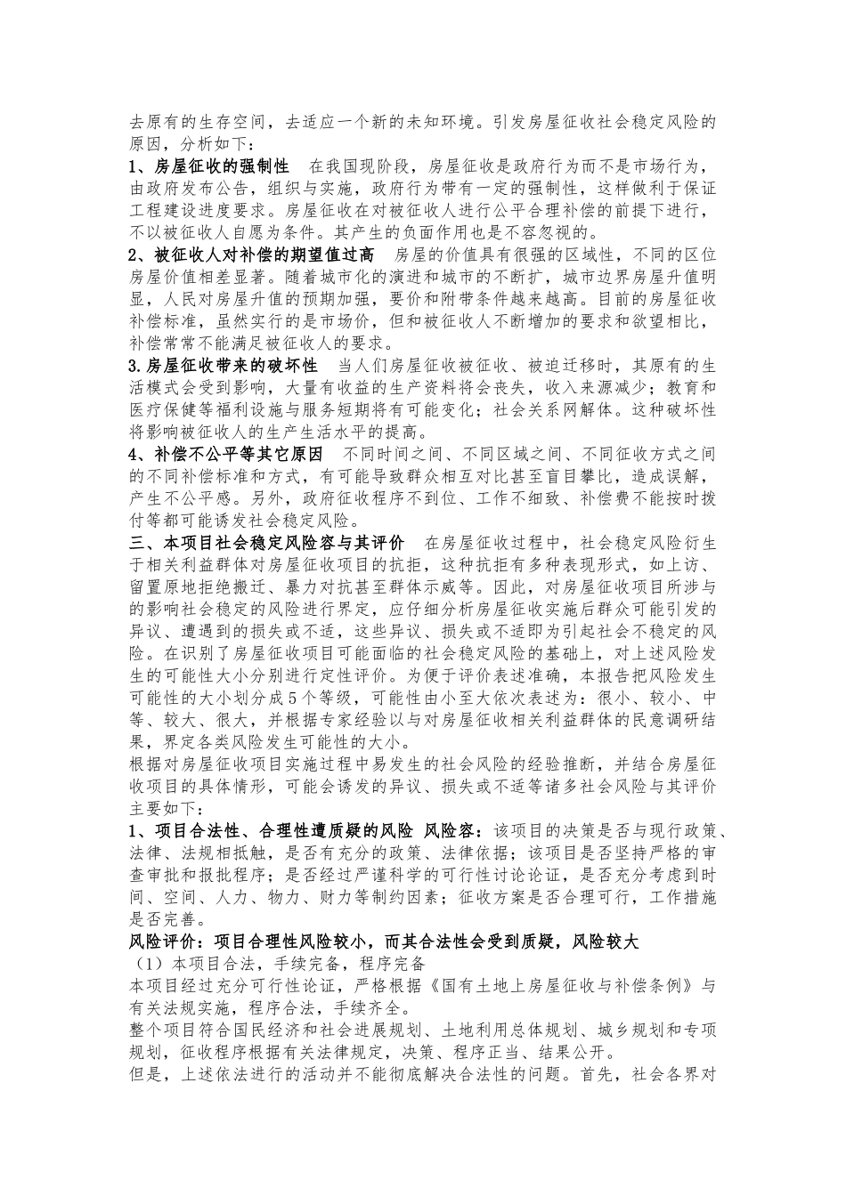 房屋征收补偿项目社会稳定风险评估范文_第2页