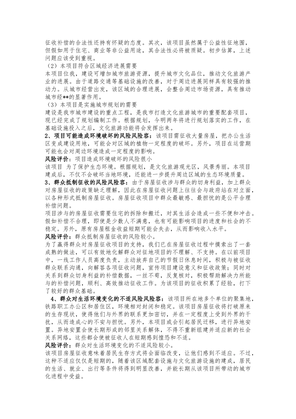 房屋征收补偿项目社会稳定风险评估范文_第3页