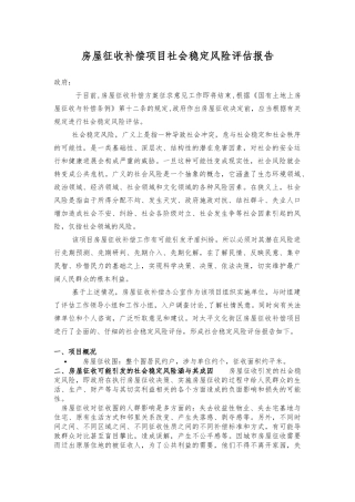 房屋征收补偿项目社会稳定风险评估范文