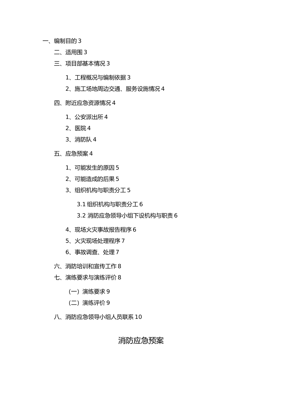房屋建设高层消防应急处置预案_第2页