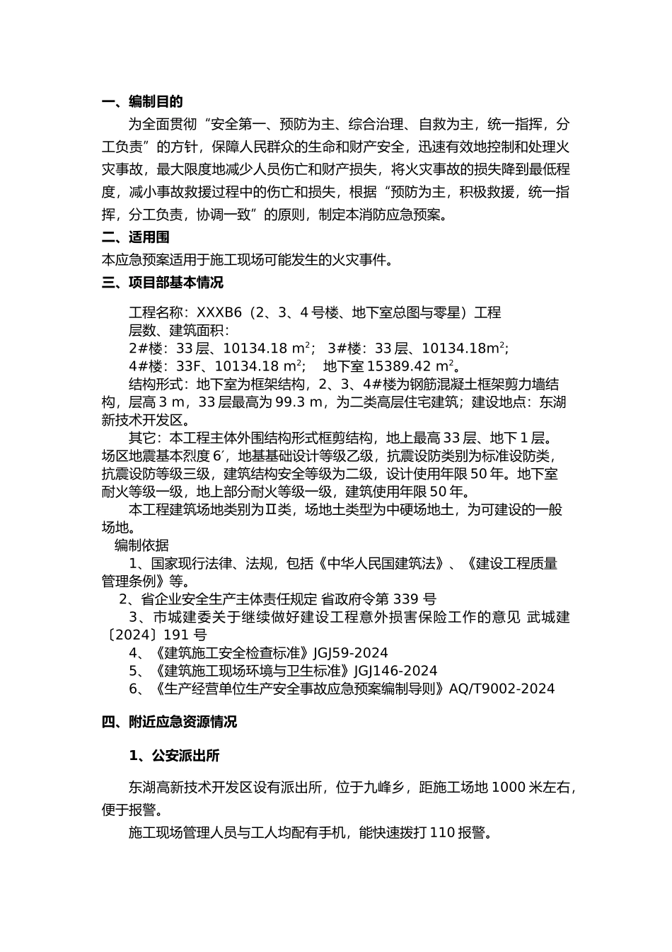 房屋建设高层消防应急处置预案_第3页