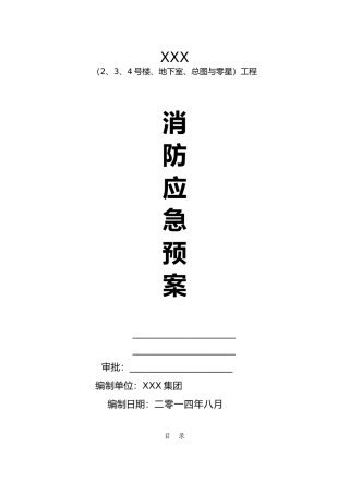 房屋建设高层消防应急处置预案