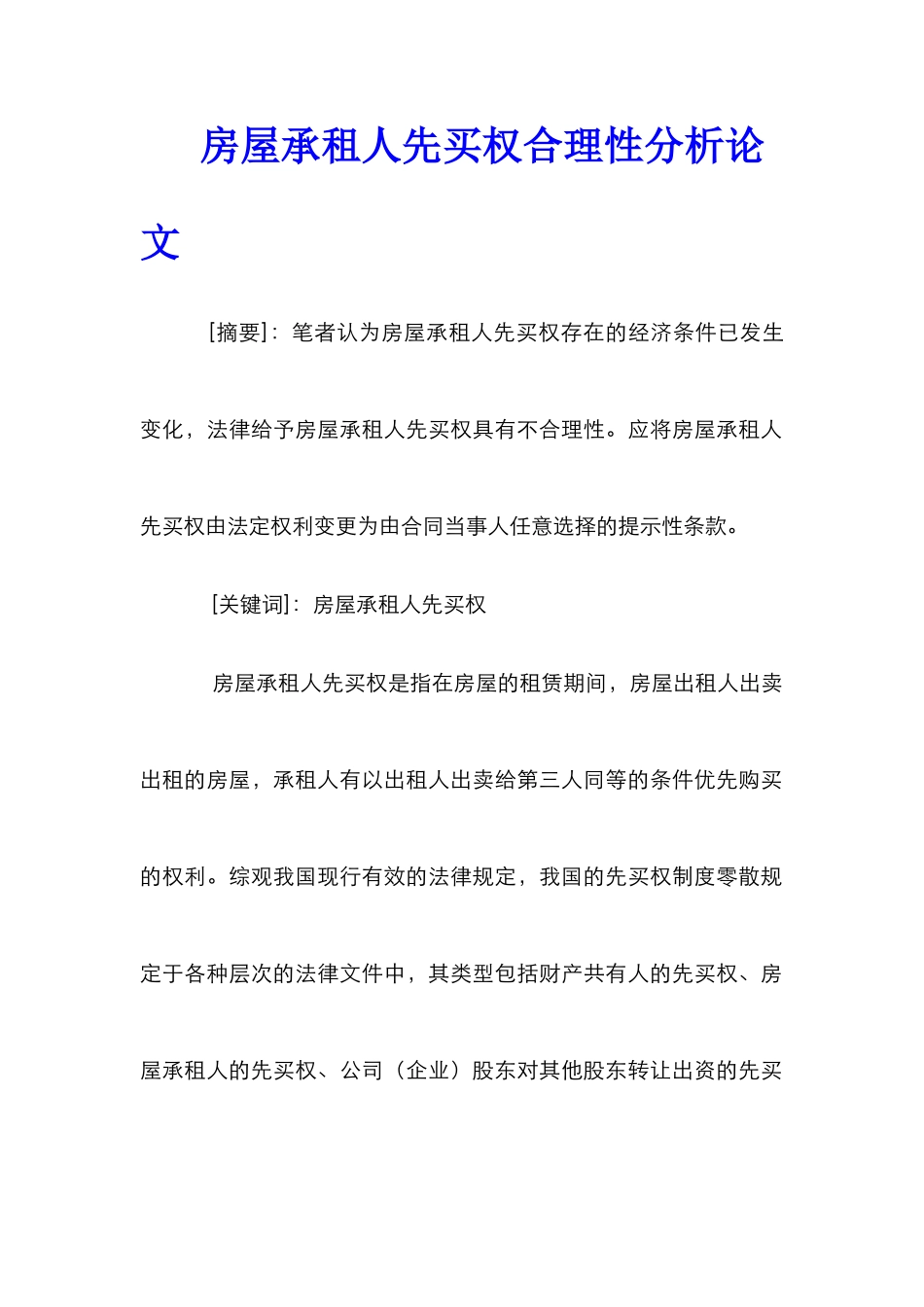 房屋承租人先买权合理性分析论文_第1页