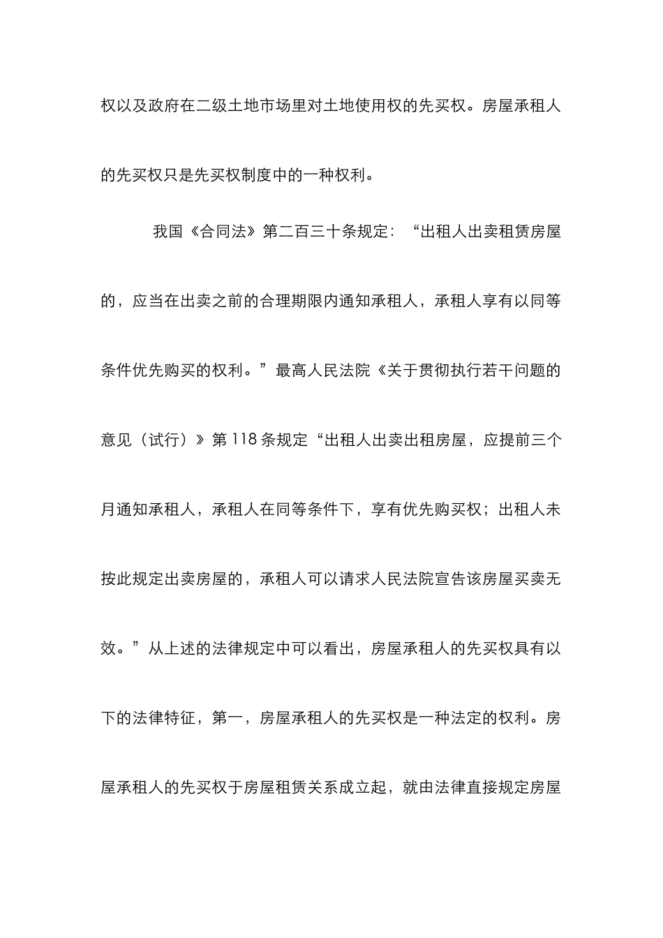 房屋承租人先买权合理性分析论文_第2页