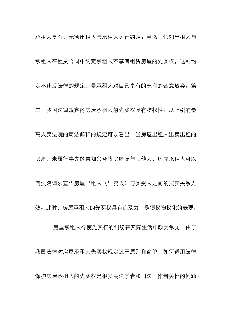 房屋承租人先买权合理性分析论文_第3页