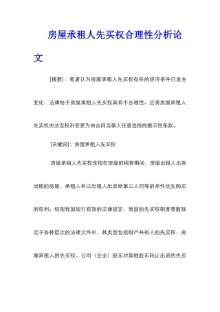房屋承租人先买权合理性分析论文