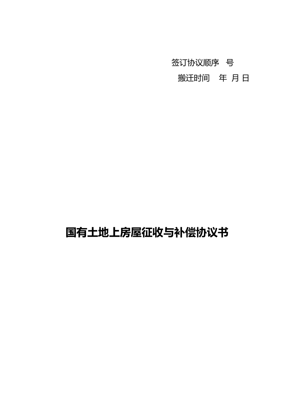 房屋拆迁安置协议书范本_第1页