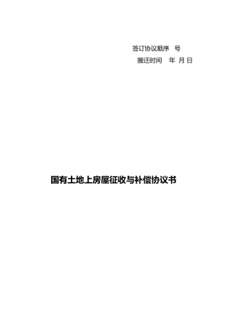 房屋拆迁安置协议书范本
