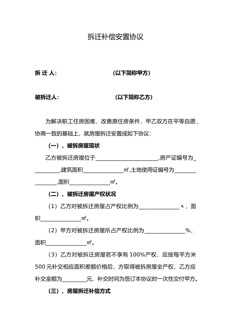 房屋拆迁补偿安置协议书范本_第1页