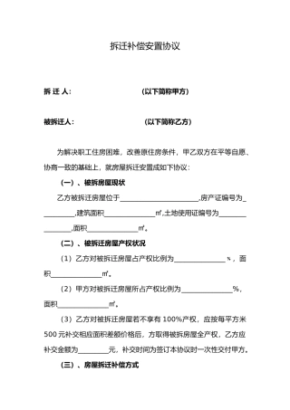 房屋拆迁补偿安置协议书范本