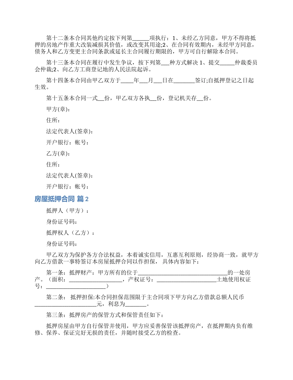 房屋抵押合同范文九篇_第2页