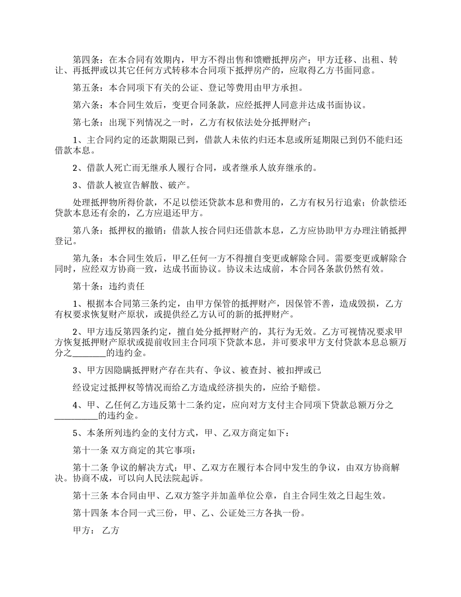 房屋抵押合同范文九篇_第3页