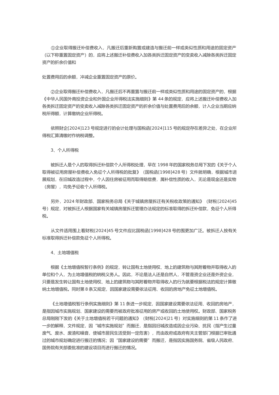 房屋拆迁补偿费税收政策_第3页