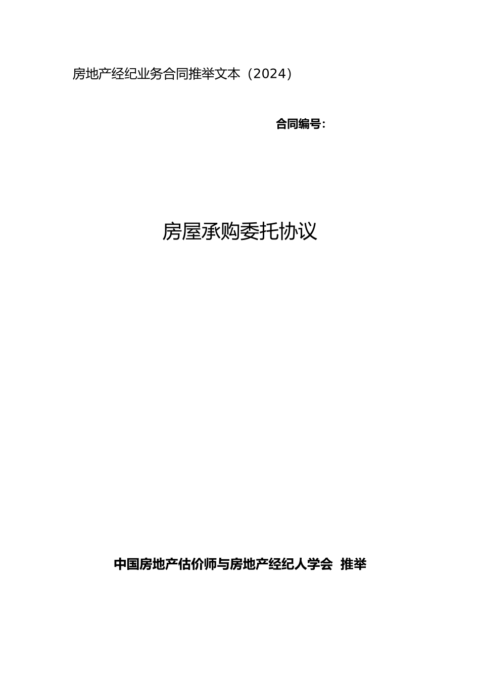 房屋承购委托协议书范本_第1页