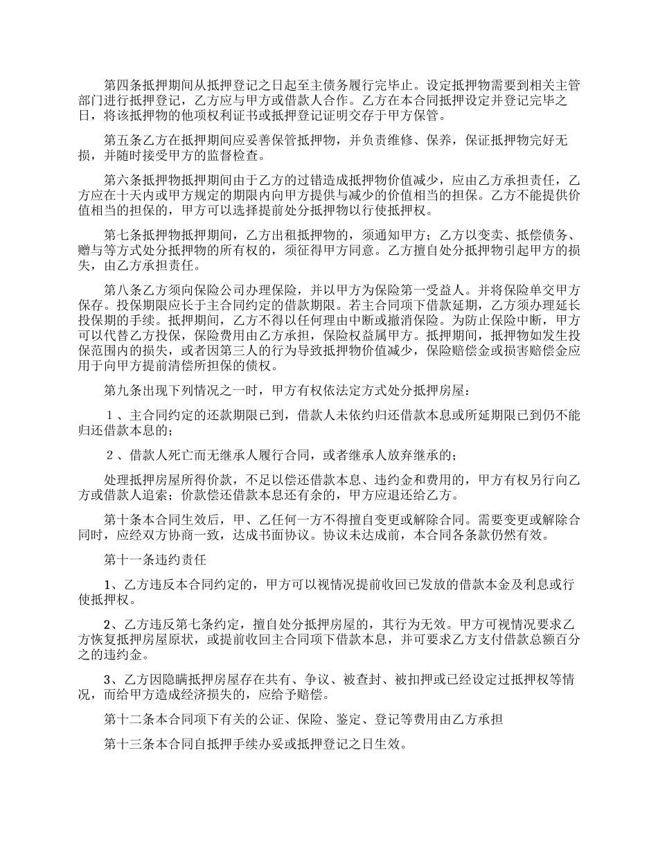 房屋抵押合同范文五篇_第3页