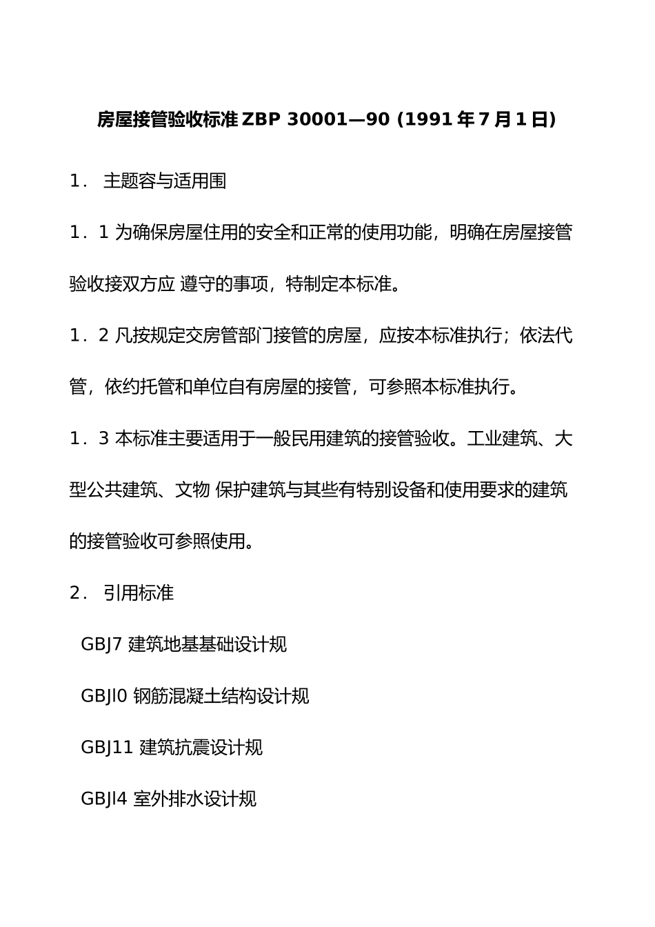 房屋接管验收的标准_第2页