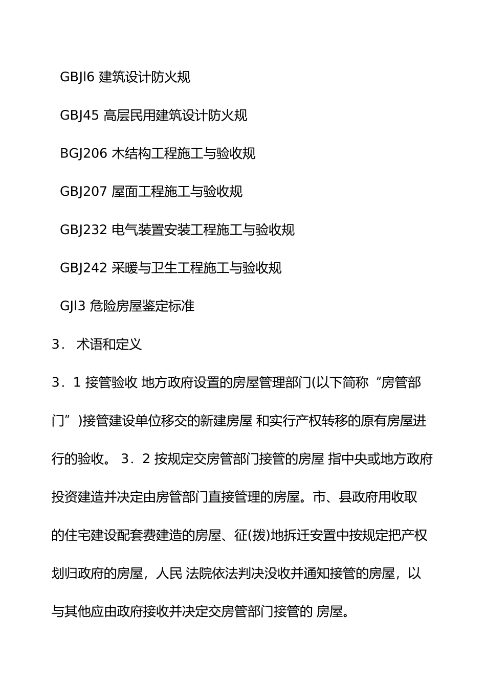 房屋接管验收的标准_第3页