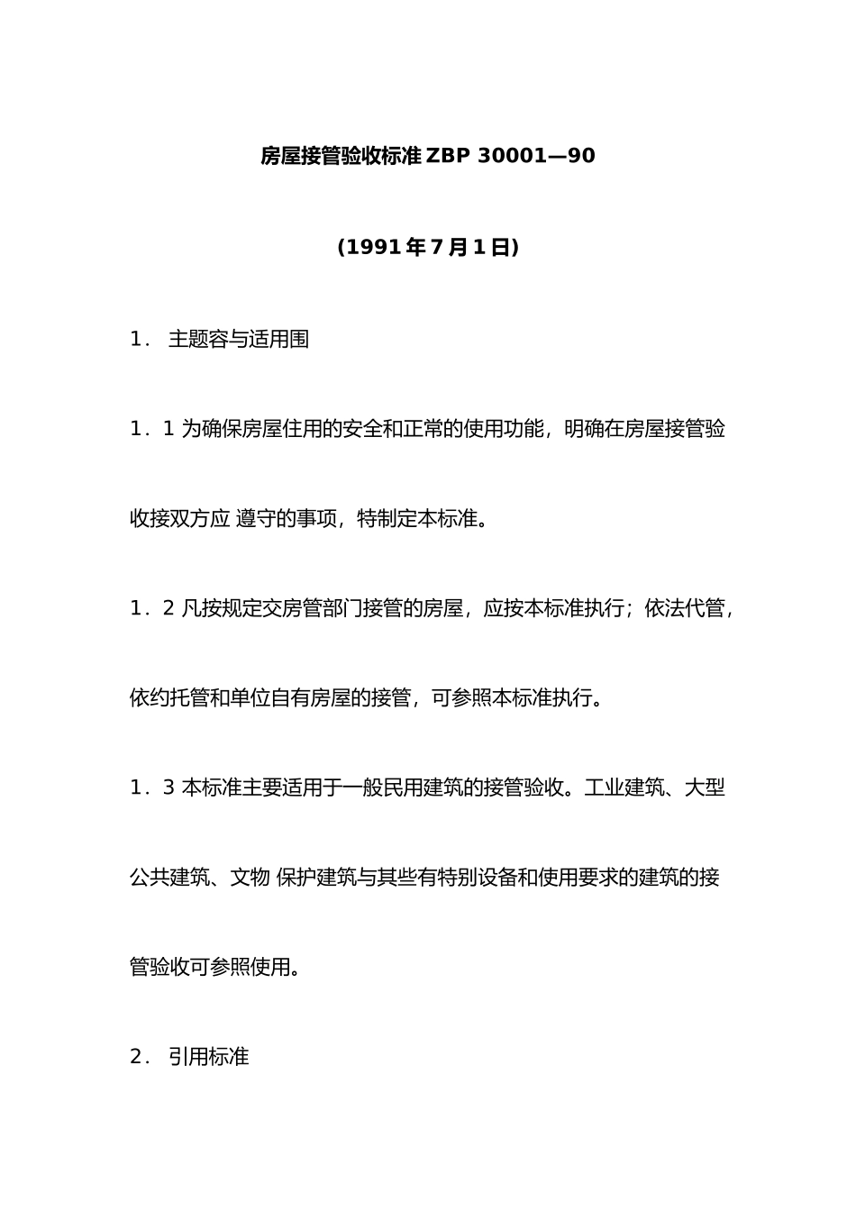 房屋接管验收标准[001]_第2页