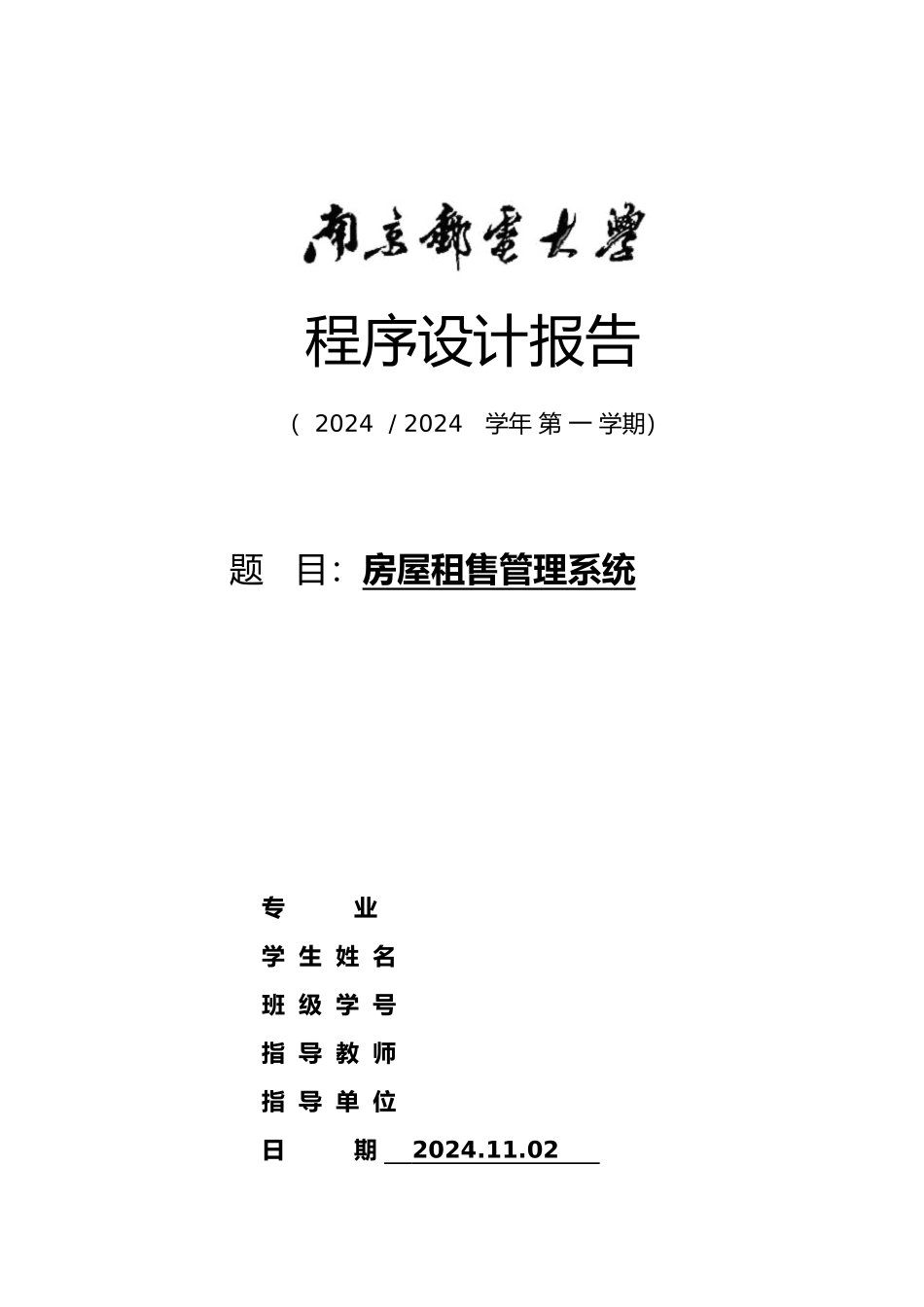 房屋租售管理系统c程序的设计说明_第1页