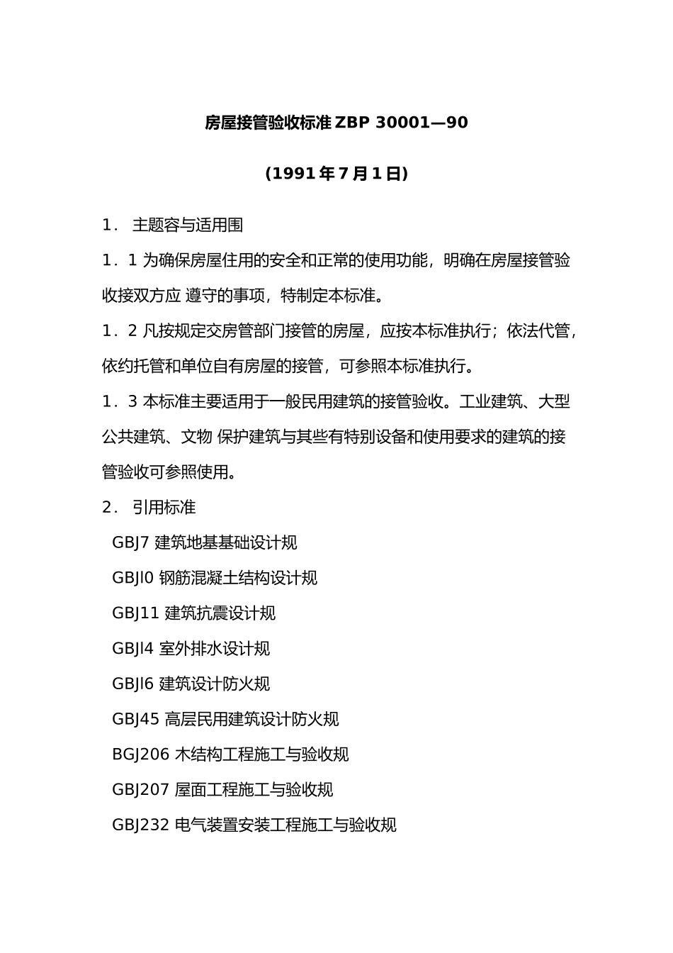 房屋接管验收标准_第2页